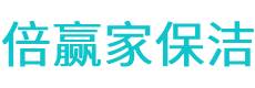 富县保洁公司